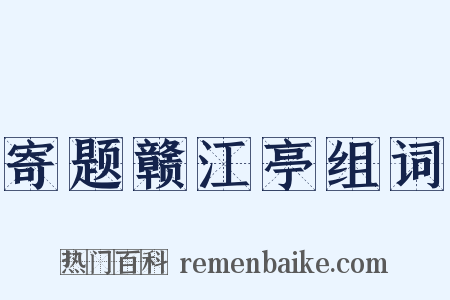 寄题赣江亭组词是什么意思的图片